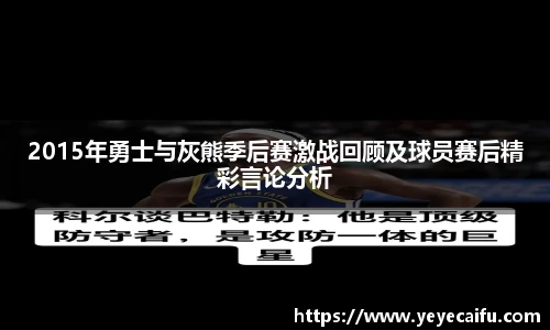 2015年勇士与灰熊季后赛激战回顾及球员赛后精彩言论分析
